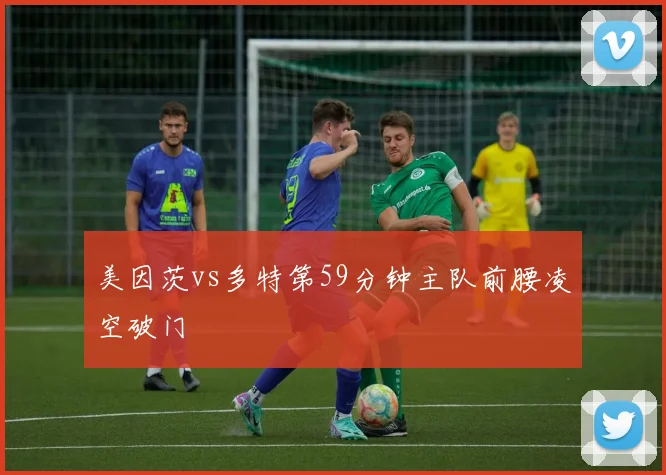 美因茨vs多特第59分钟主队前腰凌空破门
