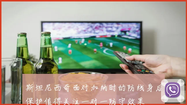 斯坦尼西奇面对加纳时的防线身后保护值得关注一对一防守效果