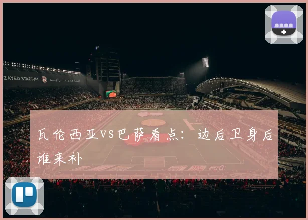 瓦伦西亚vs巴萨看点:边后卫身后谁来补