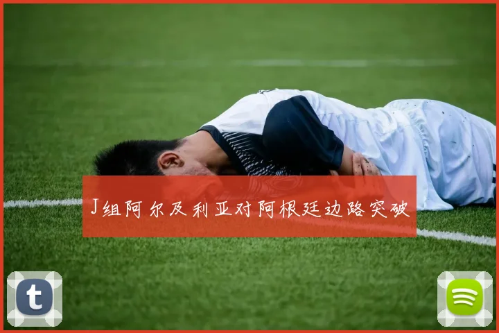 J组阿尔及利亚对阿根廷边路突破
