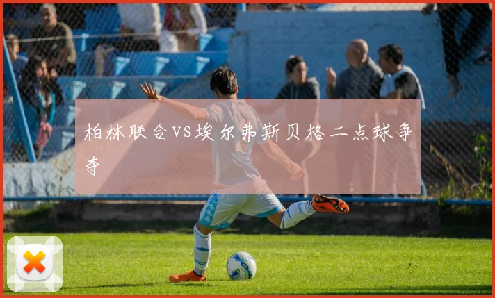 柏林联合vs埃尔弗斯贝格二点球争夺