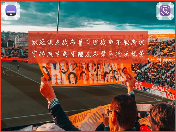 欧冠焦点战布鲁日迎战那不勒斯攻守转换节奏可能左右禁区抢点优势