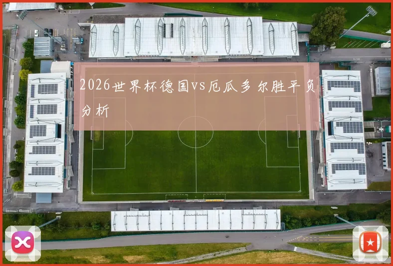 2026世界杯德国vs厄瓜多尔胜平负分析