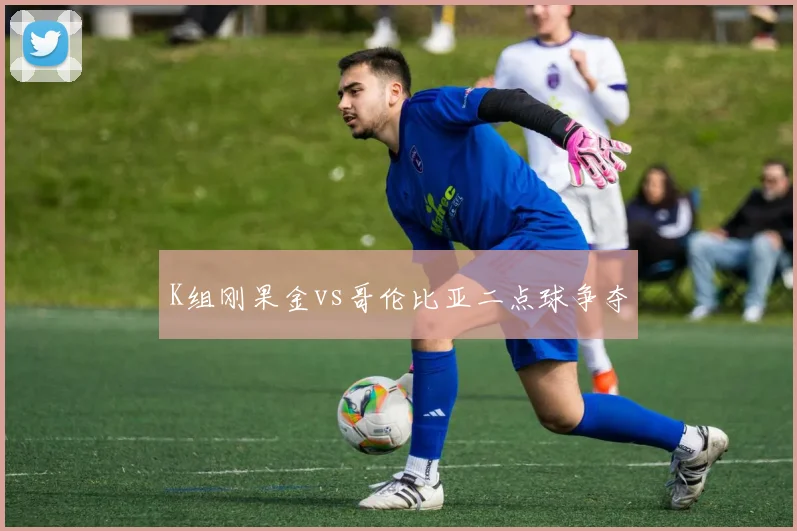 K组刚果金vs哥伦比亚二点球争夺