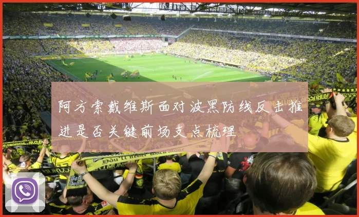 阿方索戴维斯面对波黑防线反击推进是否关键前场支点梳理