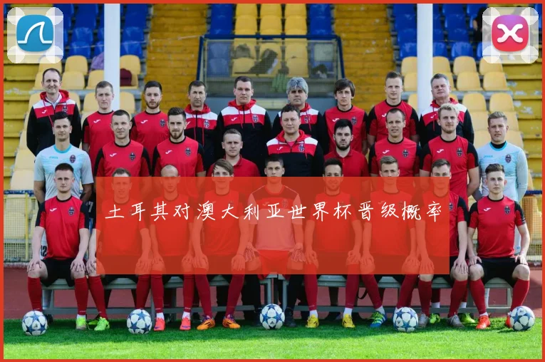 土耳其对澳大利亚世界杯晋级概率